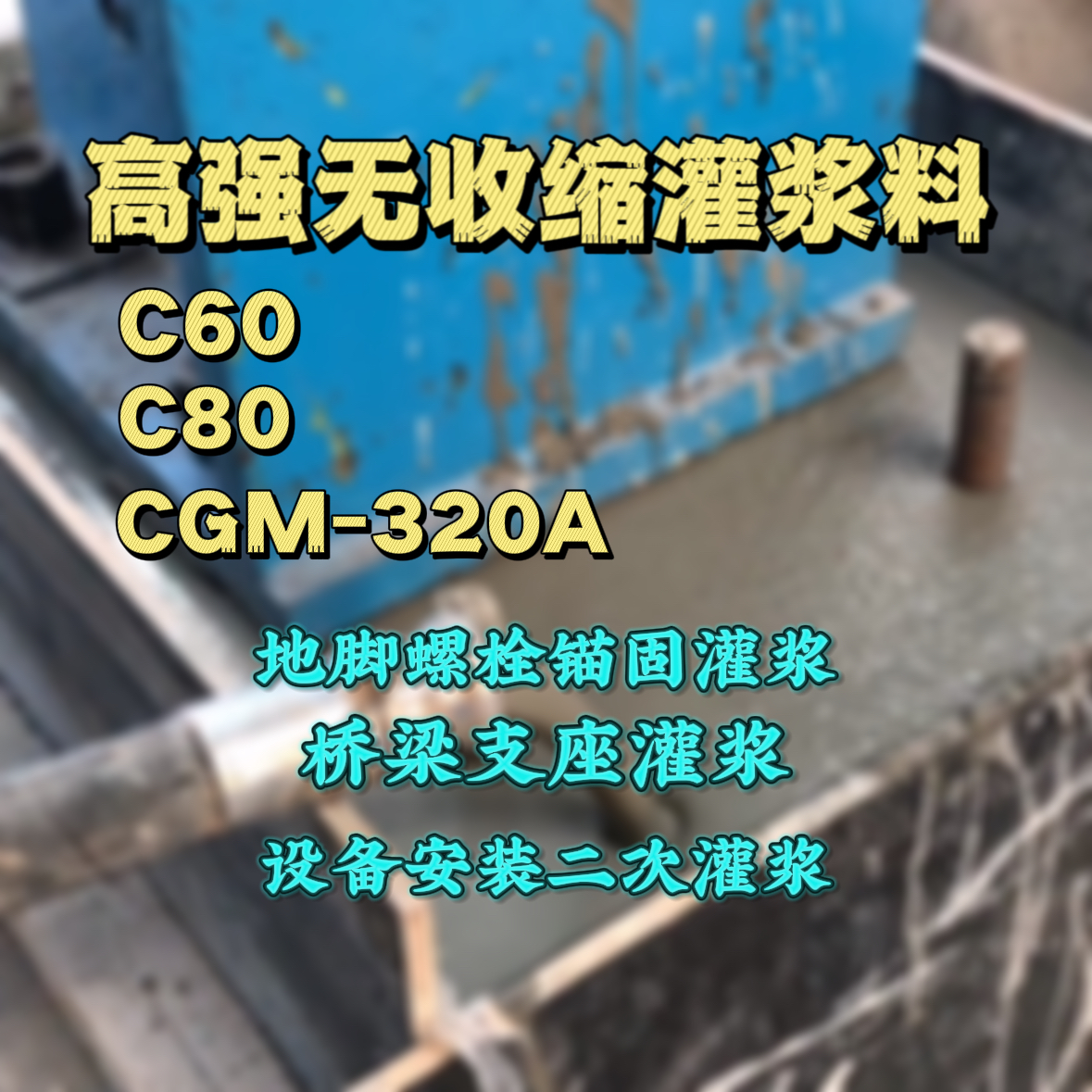 三元C60灌浆料